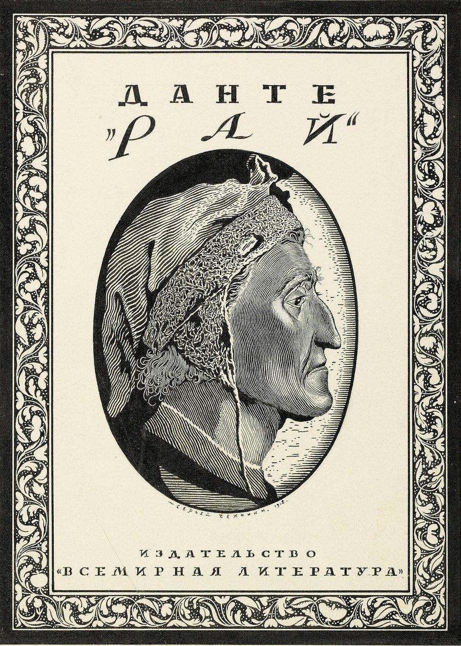 تصميم الغلاف لـ Paradiso من Dante Alighieri ، 1918. بواسطة سيرجي فاسيليفيتش شيخونين