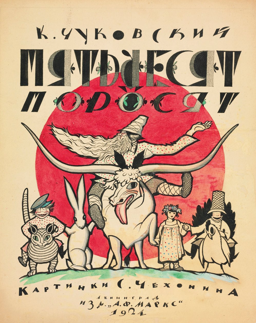 تصميم غلاف خمسون خنزير من قبل Korney Chukovsky ، 1923-1924. بواسطة سيرجي فاسيليفيتش شيخونين