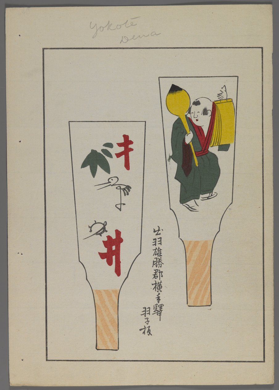 ألعاب يابانية ، من Unai no tomo (A Childs Friends) بقلم شيميزو سيفو ، 1891-1923. هنتسوكي المجاذيف مع الشخصيات والشخصية الذكورية. بواسطة شيميزو سيفو