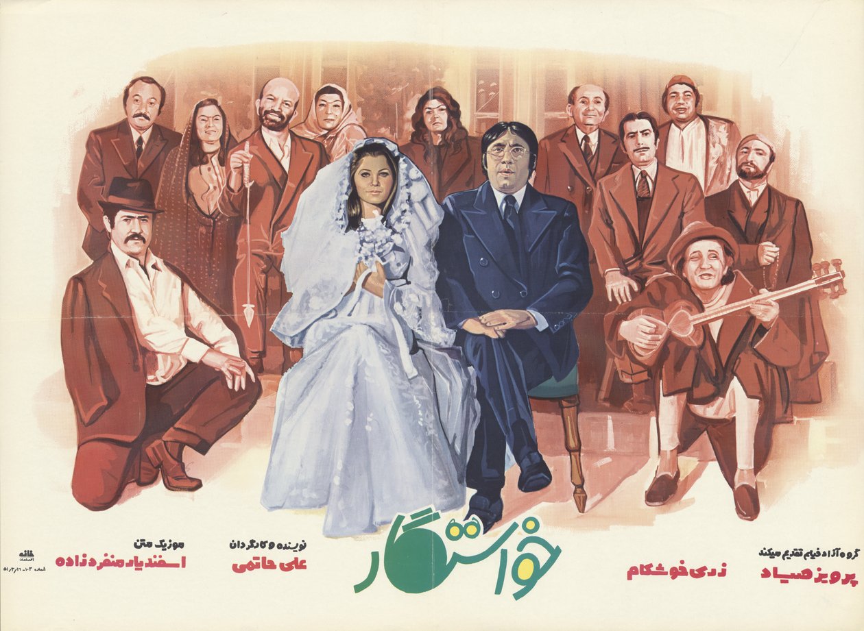 ملصق فيلم Suitor بواسطة دار الدعاية والإعلان في إيران