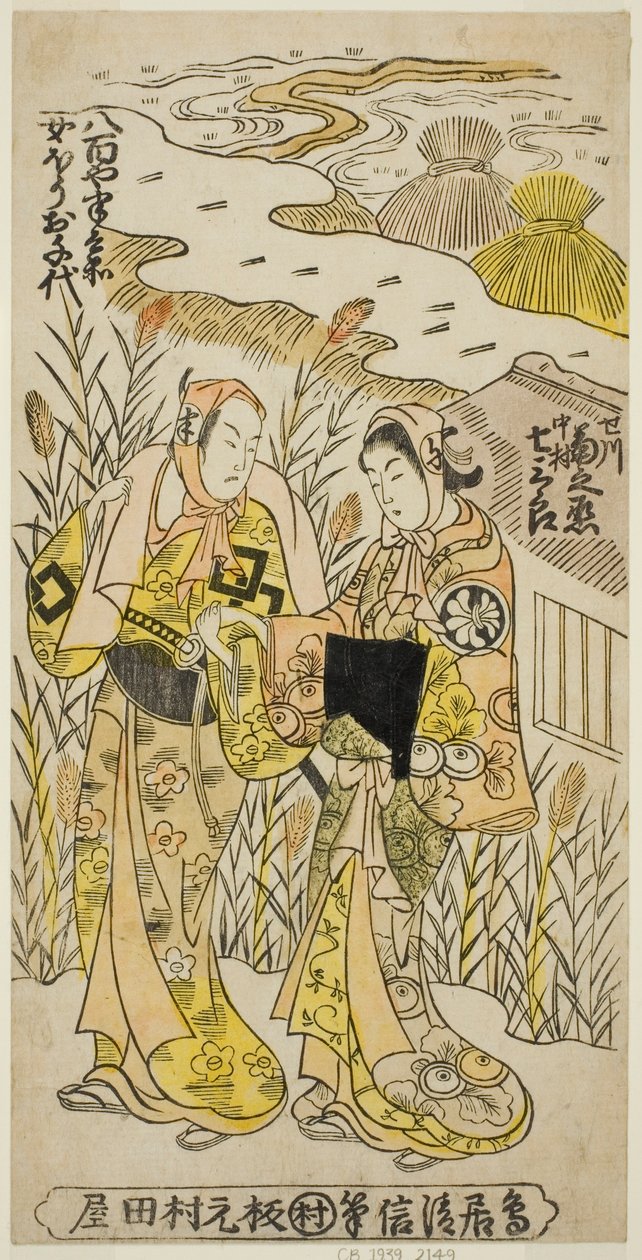الممثلان Segawa Kikunojo I في دور Ochiyo و Nakamura Shichisaburo II في دور Hanbei في مسرحية "Higashiyama Gojitsu Yaoya Hanbei" التي عُرضت في مسرح Nakamura في الشهر الثامن ، 1744 بواسطة توري كيونوبو الثاني