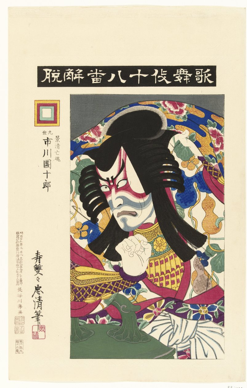 Ichikawa Danjuro IX في دور شبح Kagekiyo لعب ثمانية عشر كابوكي (عنوان المسلسل) كابوكي جوهاشيبان (عنوان المسلسل على الكائن) بواسطة توري كيوتادا