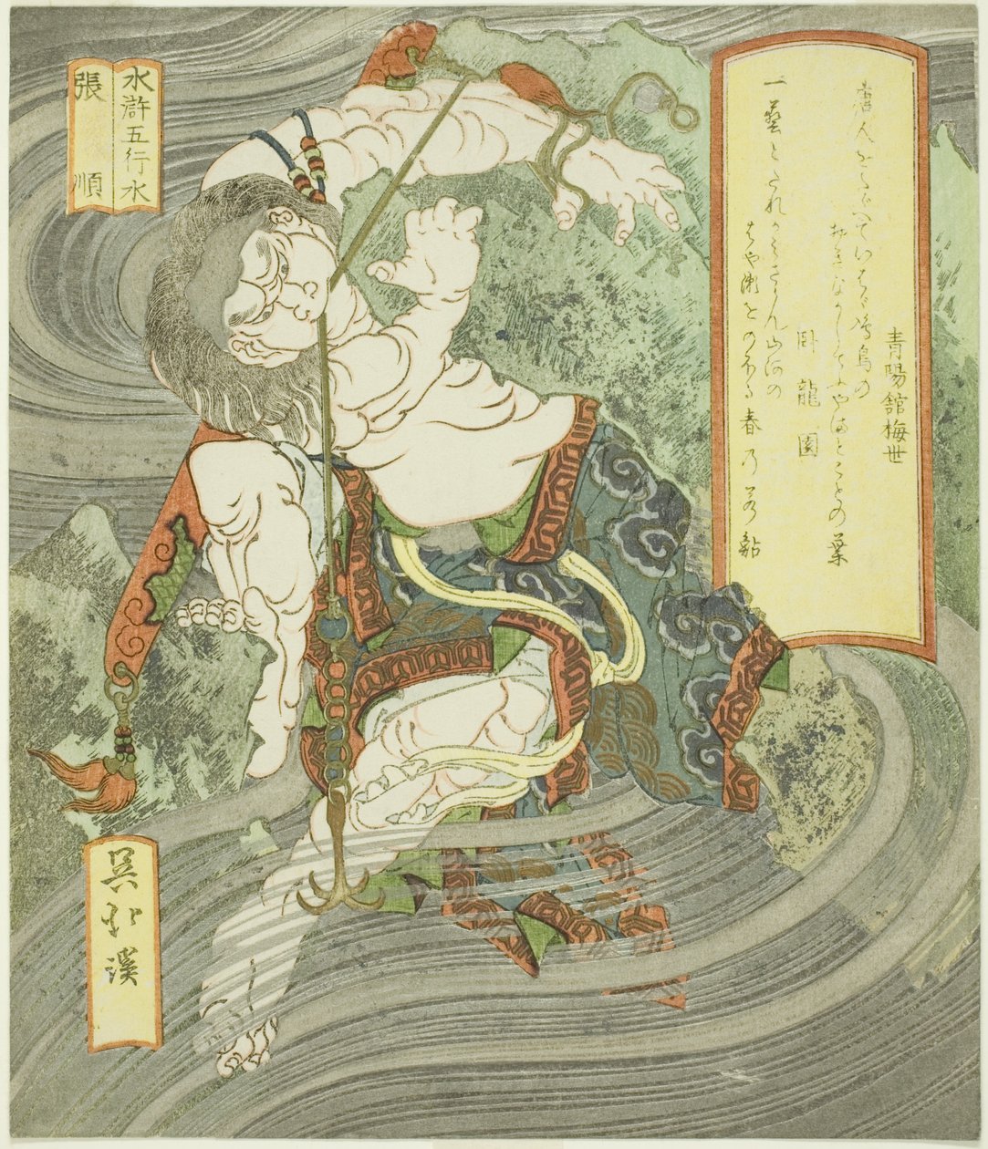 الماء: Zhang Shun (Mizu، Chojun) ، من سلسلة "العناصر الخمسة لهامش الماء (Suiko gogyo)" بواسطة توتو هوكي