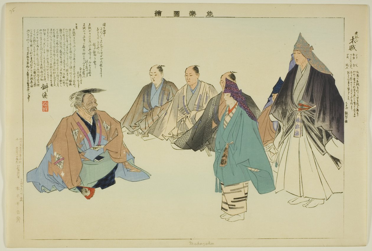 موكوزوكو ، من مسلسل "صور لا عروض (نوجاكو زوي)" بواسطة Tsukioka Kogyo