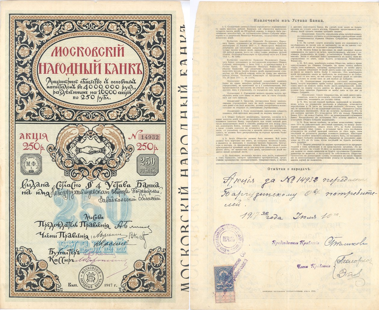 شهادة أسهم Moskovskaya Narodnaia Banka (= بنك موسكو الشعبي) من 250 روبل. بواسطة غير معروف غير معروف