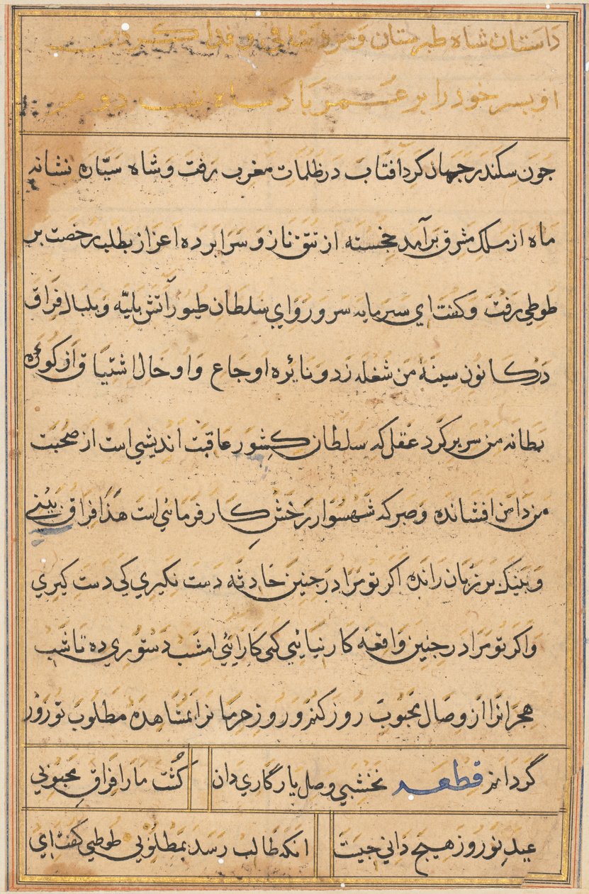 صفحة من حكايات ببغاء توتي ناما: صفحة نصية ، ج. 1560. بواسطة غير معروف