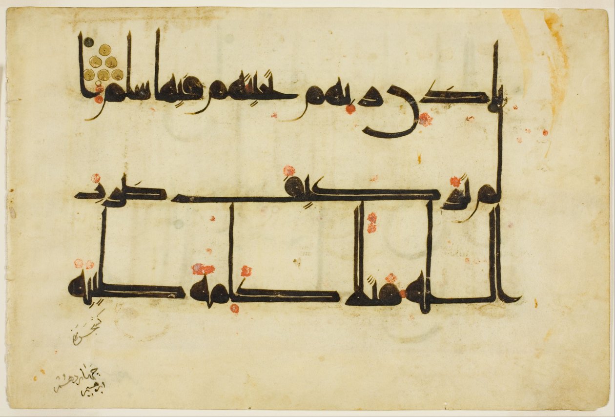 صفحة من مصحف بواسطة غير معروف
