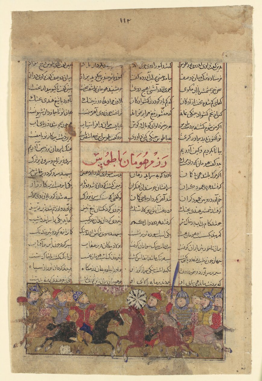 القتال بين طوس والإنسان ، فوليو من كتاب شاهنامه للملوك ، كاليفورنيا. 1330-40. بواسطة غير معروف