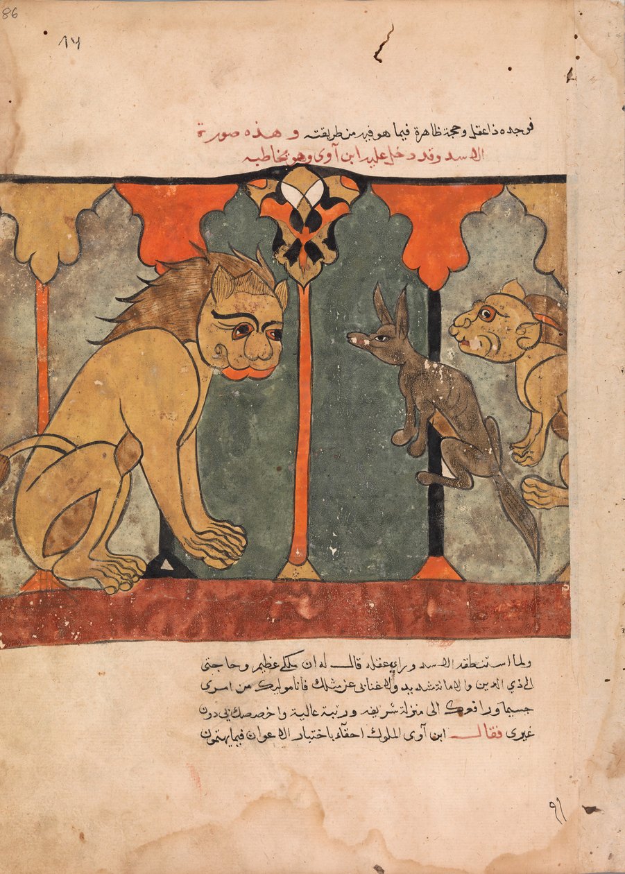 الأسد الملك يجند ابن آوى الزاهد ، فوليو من كليلة ودمنة ، القرن الثامن عشر. بواسطة غير معروف