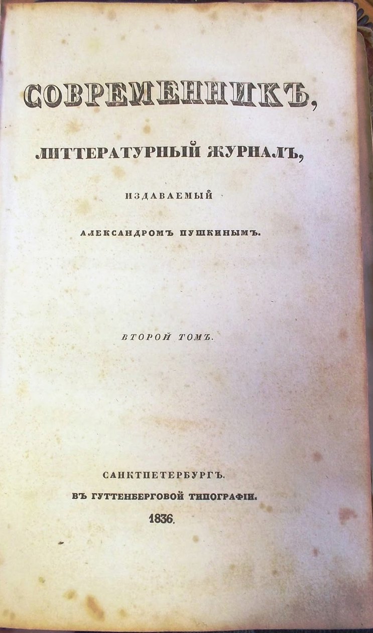 مجلة Sovremennik المعاصرة ، 1836 بواسطة غير معروف