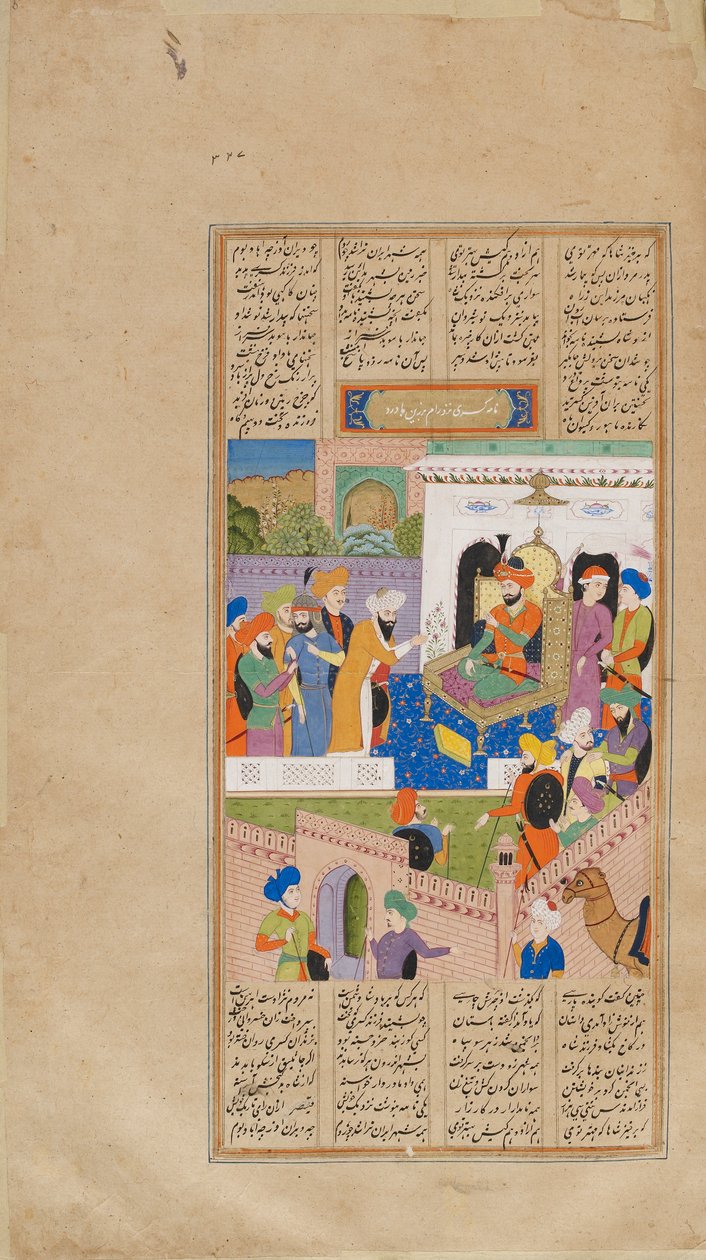 ورقة من <em>شاهنامه</em> (كتاب الملوك) للفردوسي (ت. 1020) ؛ نوشيروان يتلقى أنباء تمرد نجله نوشزاد بواسطة فنان غير معروف