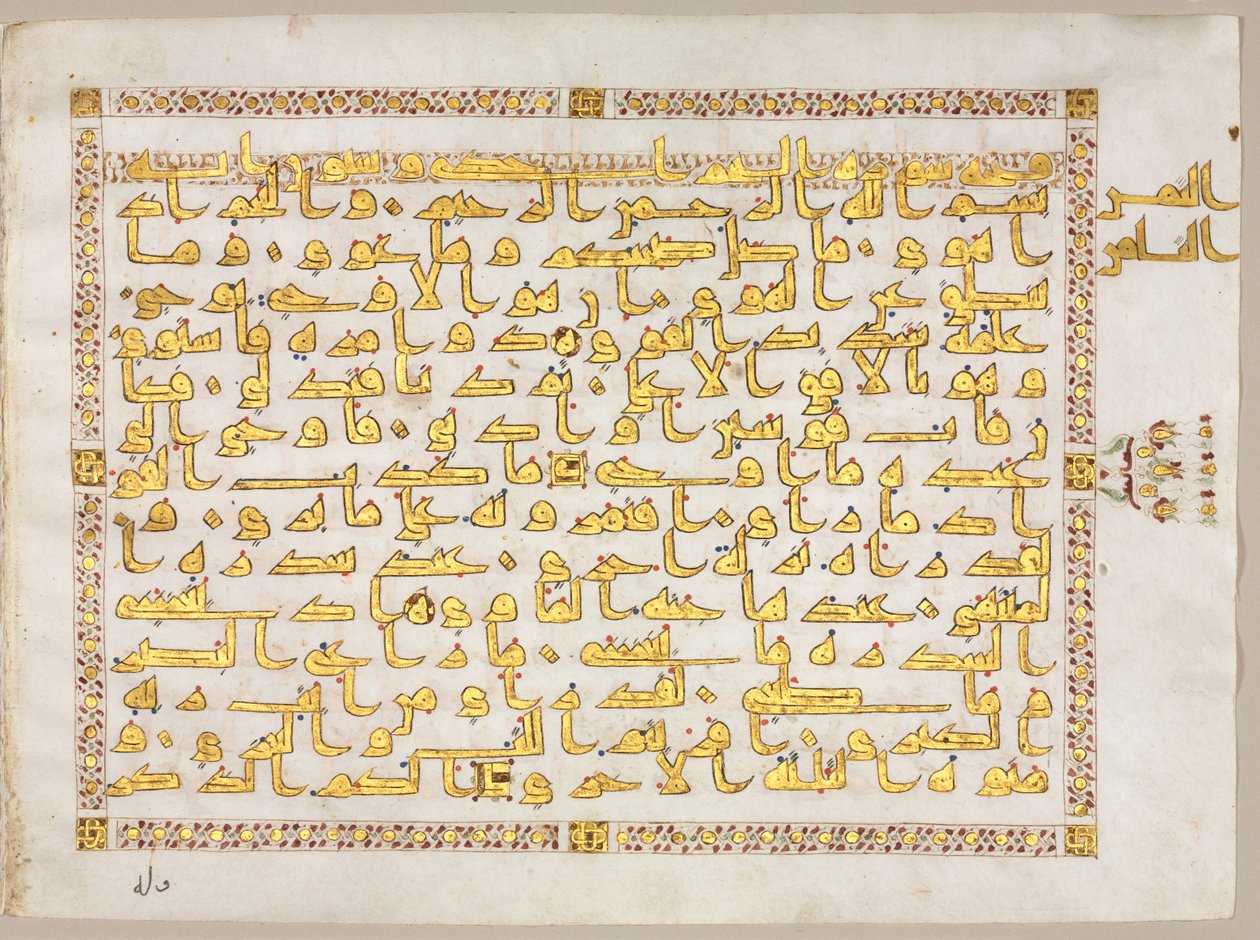 صفحة من المصحف (ظهر) بواسطة فنان غير معروف