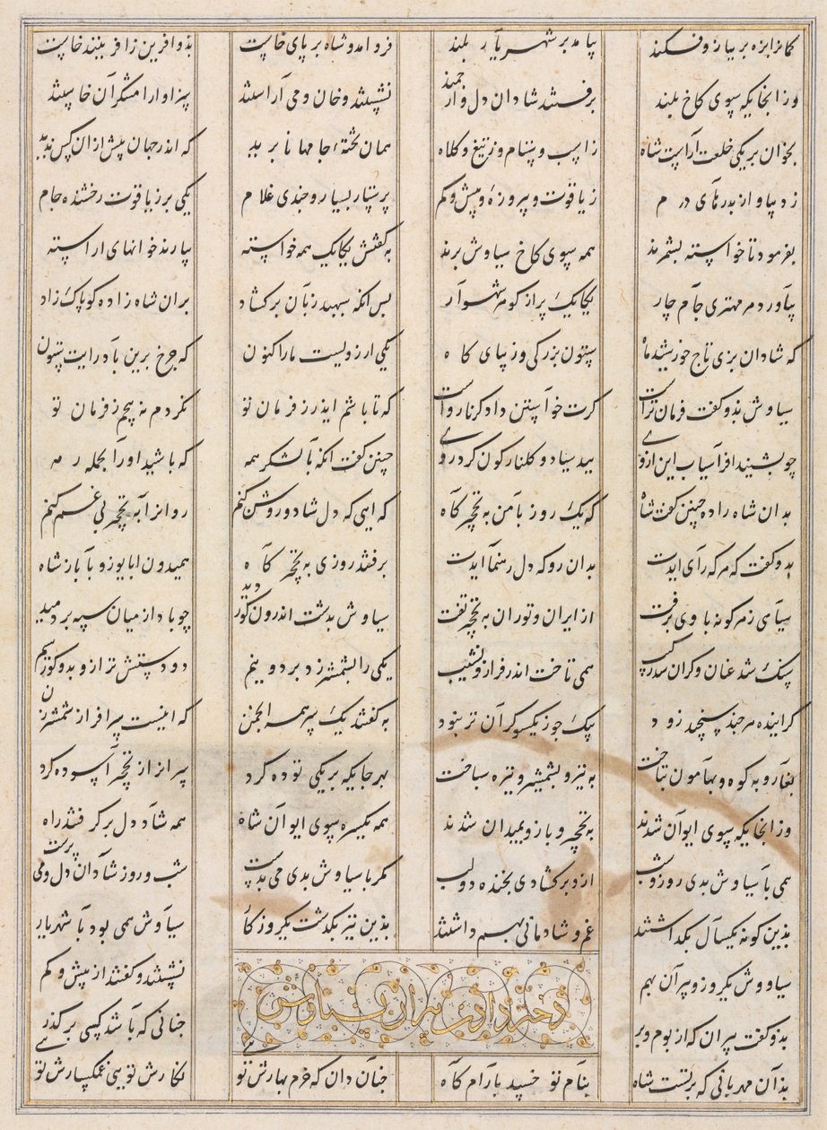 آيات فارسية (ظهر) من شاهنامه (كتاب الملوك) للفردوسي (940-1019 أو 1025) بواسطة فنان غير معروف