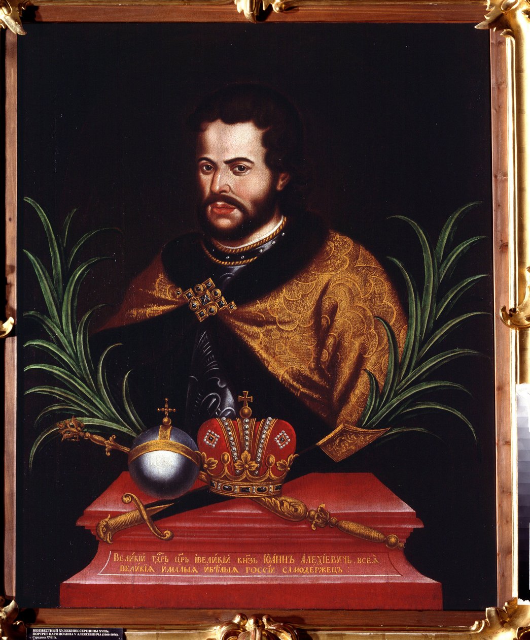صورة للقيصر إيفان الخامس أليكسييفيتش (1666-1696) (صورة للقيصر إيفان الخامس أليكسييفيتش). لوحة مجهولة. زيت على قماش بواسطة فنان غير معروف