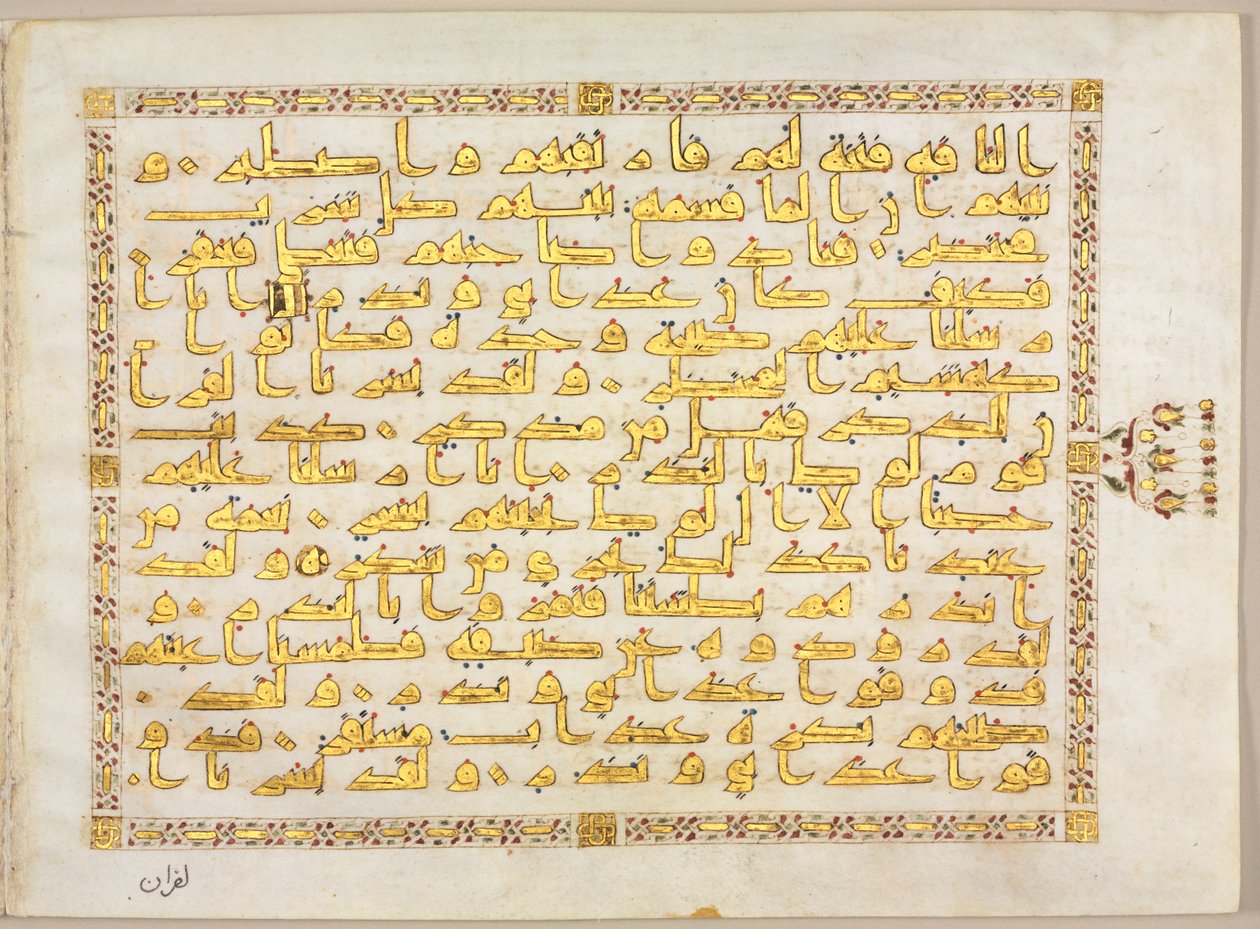 مخطوط القرآن الكريم (ظهر) ؛ الجانب الأيسر من Bifolio بواسطة فنان غير معروف