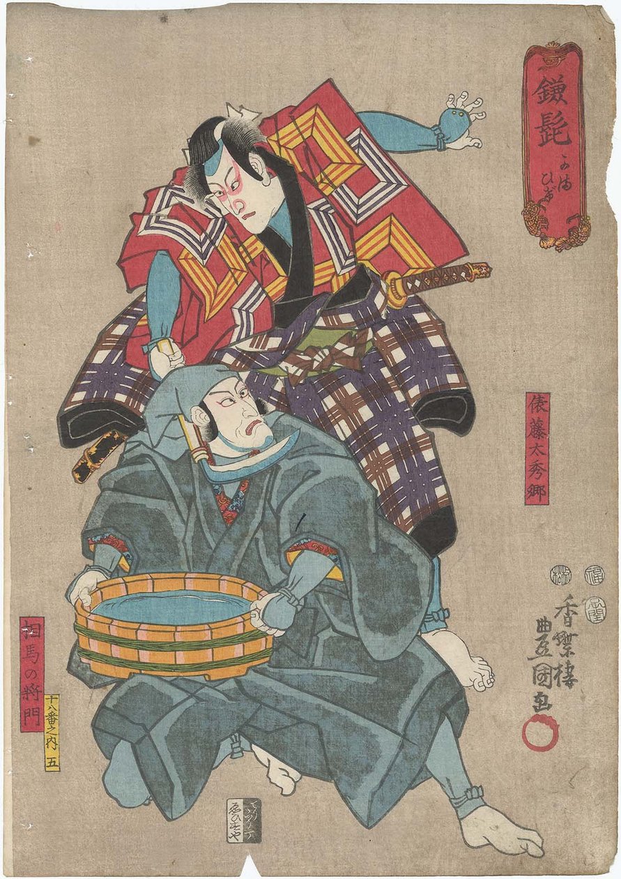 Kamahige: Ichikawa Danjuro VIII مثل Tawara no Toda Hidesato أعلاه و Ichikawa Ebizo V بدور Soma no Masakado أدناه بواسطة أوتاغاوا كونيسادا