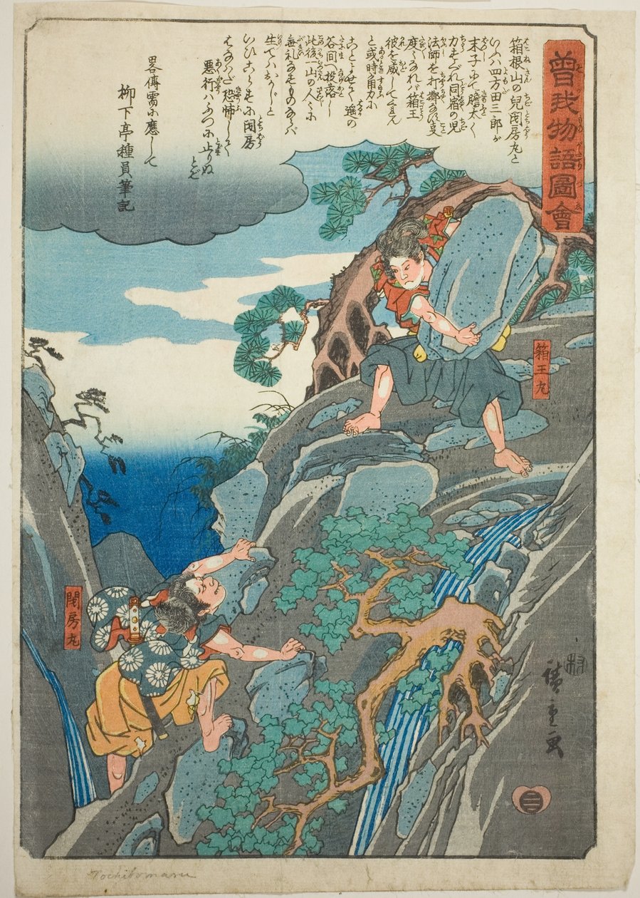 الحكاية المصورة لأخوان سوجا (القصة المصورة لأخوان سوجا) بواسطة Utagawa Hiroshige