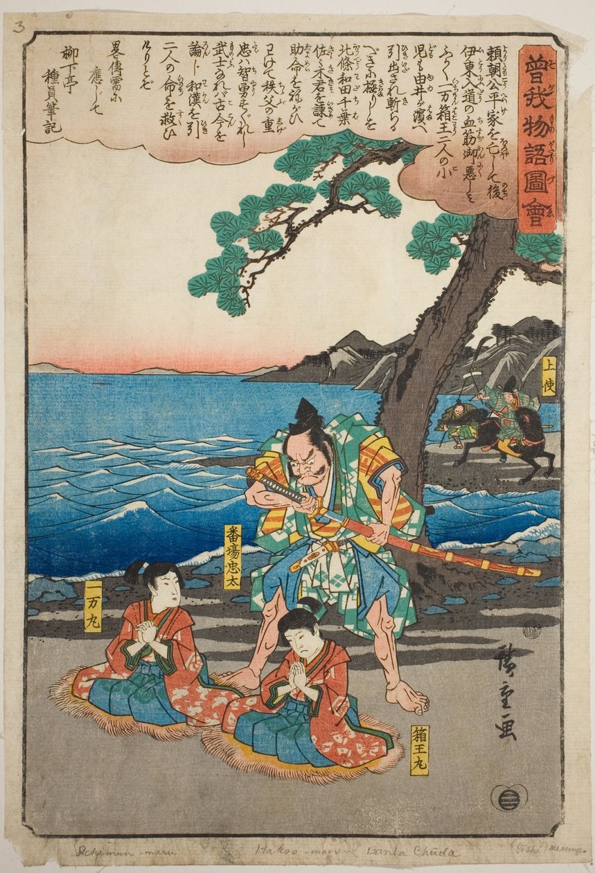 Ichimanmaru (Soga no Juro) و Hakoomaru (Soga no Goro) على وشك الإعدام في Yuigahama ، من سلسلة "Illustrated Tale of the Soga Brothers (Soga Monogatari Zue)" بواسطة Utagawa Hiroshige