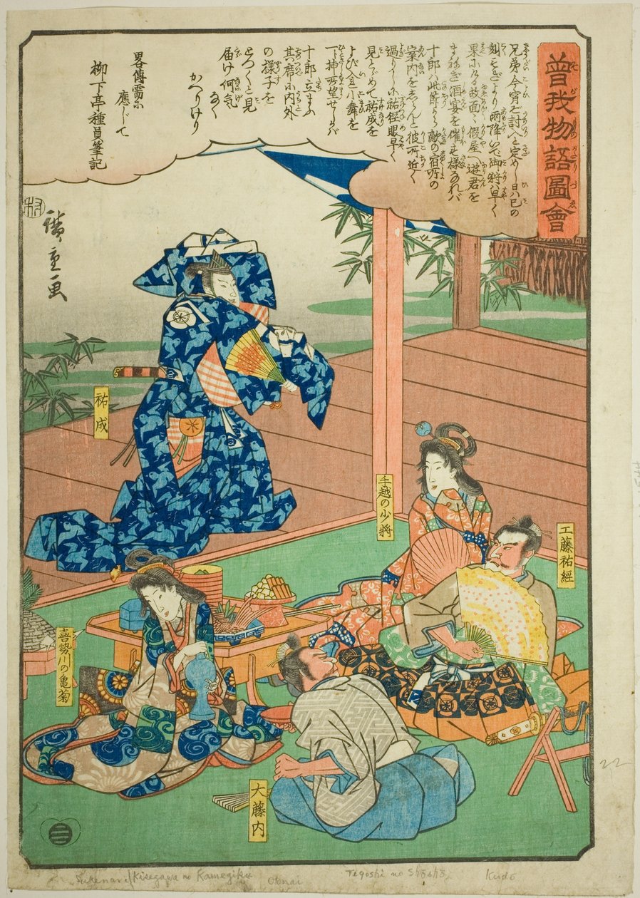 Sukenari (Soga no Juro) ترقص أمام Suketsune ، من سلسلة "Illustrated Tale of the Soga Brothers (Soga monogatari zue)" بواسطة Utagawa Hiroshige