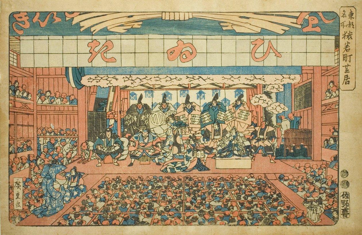 المسرح في سارواكاماتشي (Saruwakamachi shibai) ، من مسلسل "الأماكن الشهيرة في العاصمة الشرقية (توتو ميشو)" بواسطة Utagawa Hiroshige