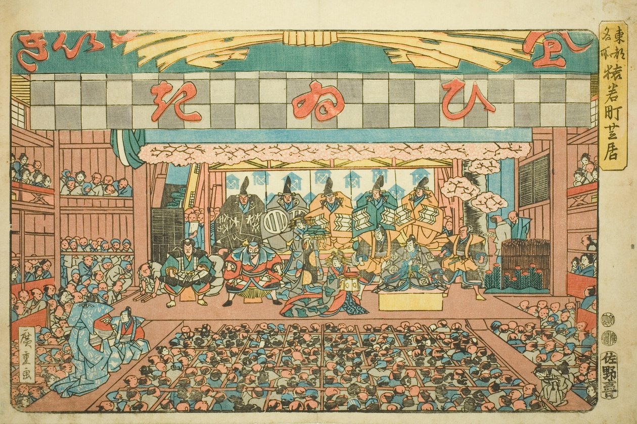 المسرح في سارواكاماتشي (Saruwakamachi shibai) ، من مسلسل "الأماكن الشهيرة في العاصمة الشرقية (توتو ميشو)" بواسطة Utagawa Hiroshige