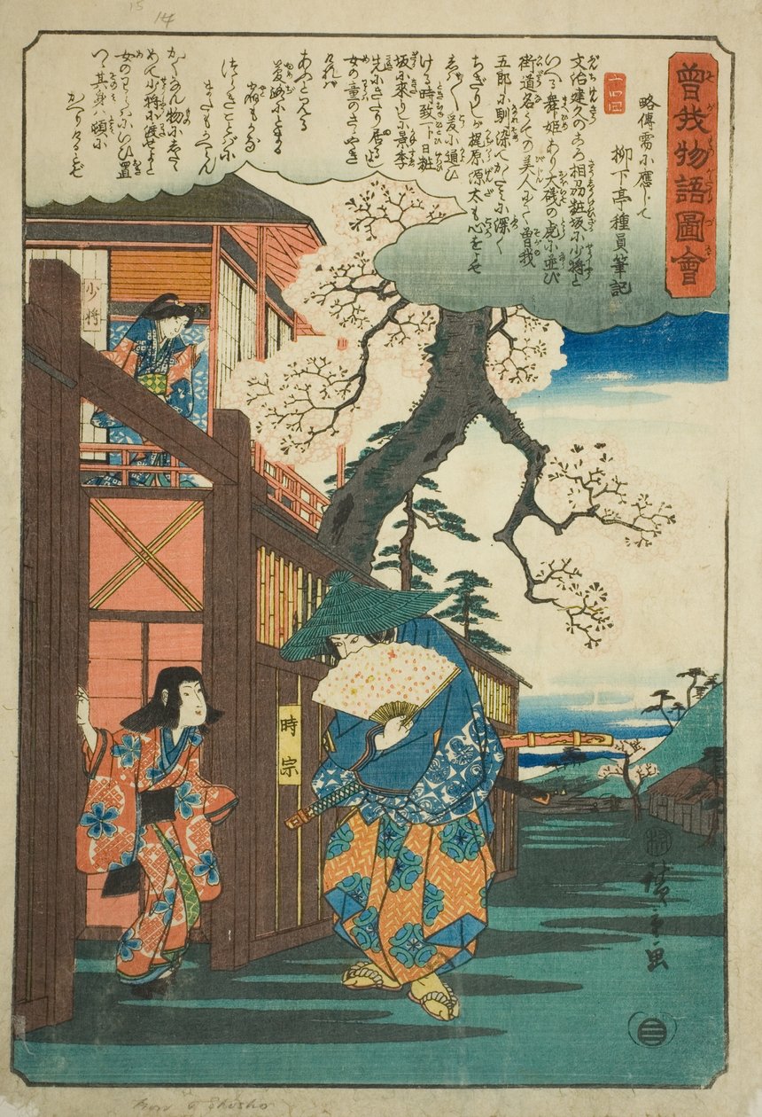 Tokimune (Soga no Goro) يزور حبيبته Kewaizaka no Shosho ، من سلسلة "Illustrated Tale of the Soga Brothers (Soga monogatari zue)" بواسطة Utagawa Hiroshige