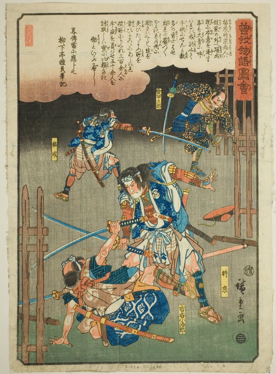 Tokimune و Sukenari و Kikko Kojiro و Aiko Saburo يتقاتلون تحت المطر ، من سلسلة "Illustrated Tale of the Soga Brothers (Soga Monogatari Zue)" بواسطة Utagawa Hiroshige