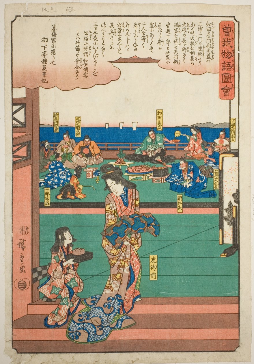 Tora Gozen في مأدبة Wada no Yoshimori ، من سلسلة "Illustrated Tale of the Soga Brothers (Soga monogatari zue)" بواسطة Utagawa Hiroshige