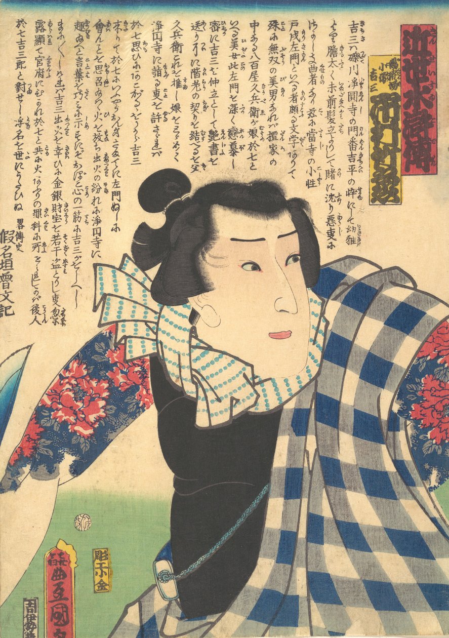 Ichimura Takenojo V مثل Yukanba Kozo Kichiza ، من A Modern Water Margin Kinsei suikoden ، ... ، 1862. بواسطة أوتاغاوا كونيسادا