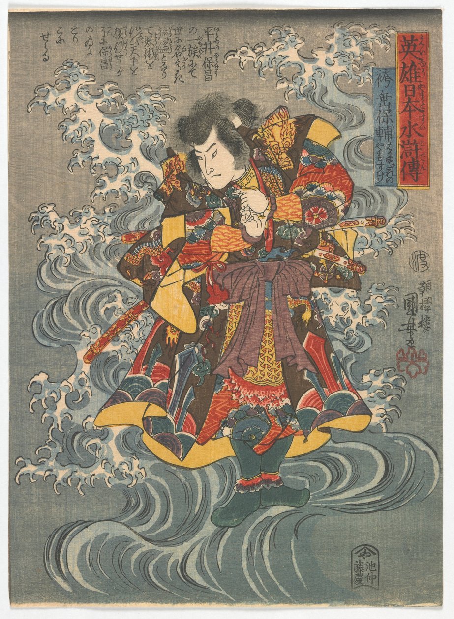 هامش الماء الياباني البطولي: Hakamadare no Yasusuke ، فترة إيدو ، c.1843 (طباعة لوح خشبي ملون) بواسطة Utagawa Kuniyoshi