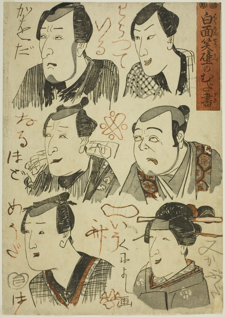 رسوم كاريكاتورية لممثلين يضحكون خربشوا على الحائط (Hakumensho kabe no mudagaki) بواسطة Utagawa Kuniyoshi