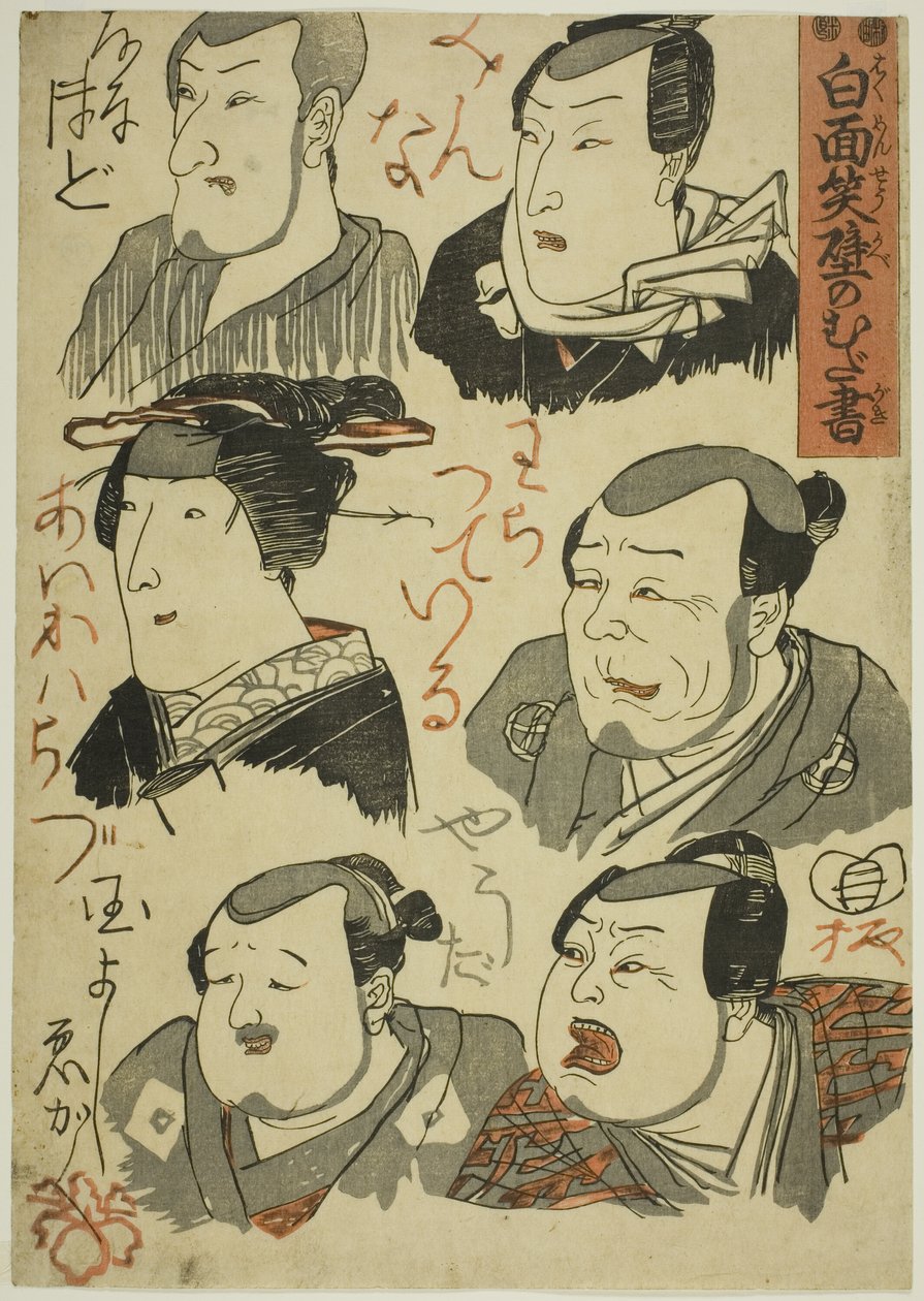 رسوم كاريكاتورية لممثلين يضحكون خربشوا على الحائط (Hakumensho kabe no mudagaki) بواسطة Utagawa Kuniyoshi