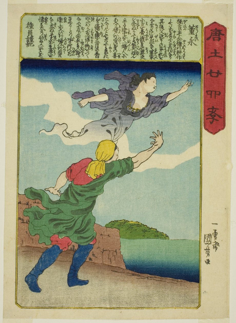 Dong Yong (To Ei) ، من مسلسل "أربعة وعشرون Paragons of Filial Piety in China (Morokoshi nijushiko)" بواسطة Utagawa Kuniyoshi