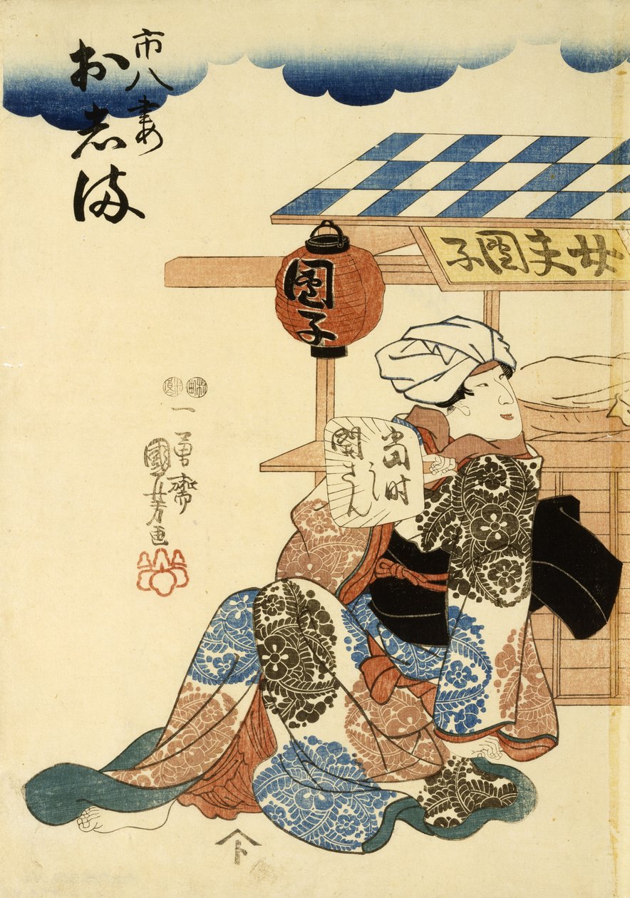 Horikoshiya Ichichachi وزوجته Oshino Ichihachi ، c.1852-1861 (طباعة لوح خشبي) بواسطة Utagawa Kuniyoshi