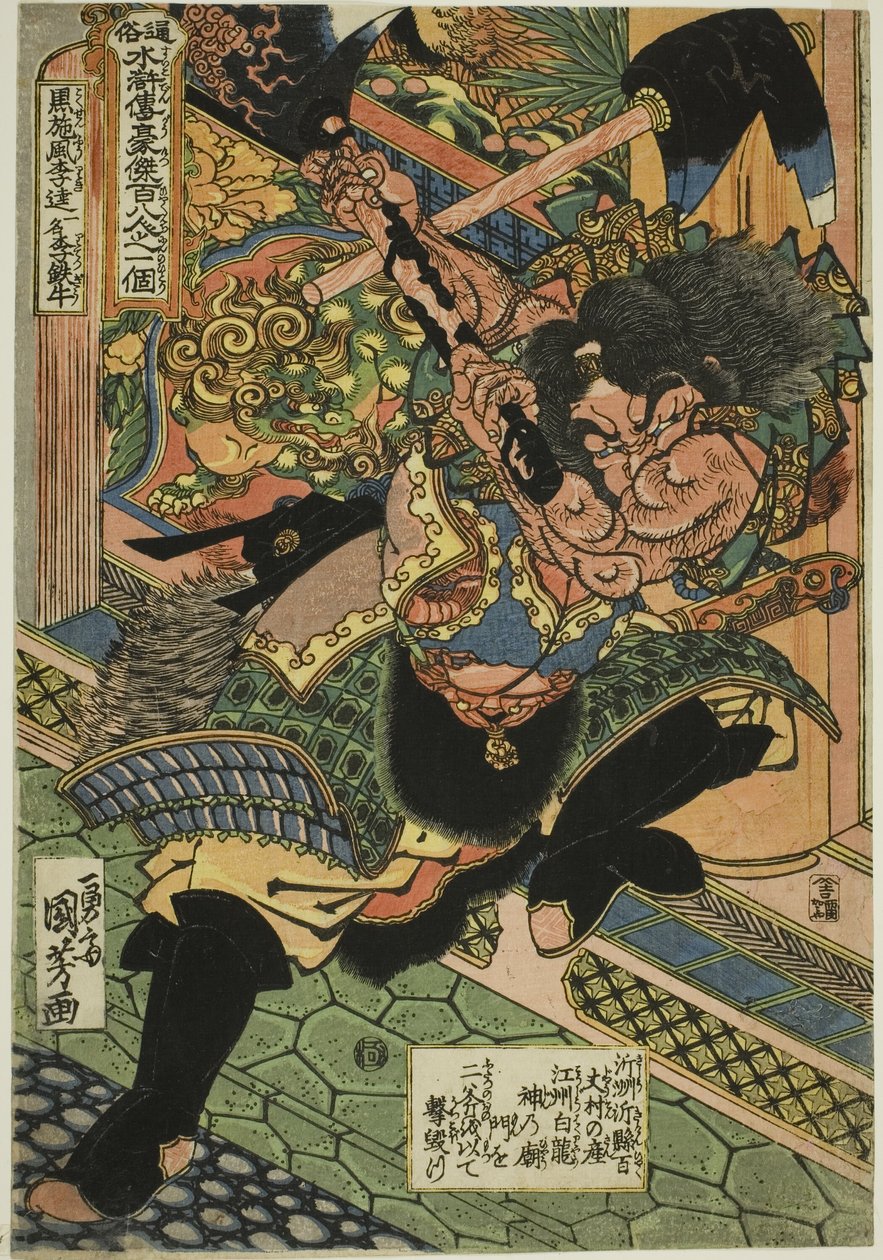 Li Kui (Kokusenpu Riki ، ichimei Ritetsugyu) ، من سلسلة "مائة وثمانية أبطال من الهامش المائي الشعبي (Tsuzoku Suikoden goketsu hyakuhachinin no hitori)" بواسطة Utagawa Kuniyoshi