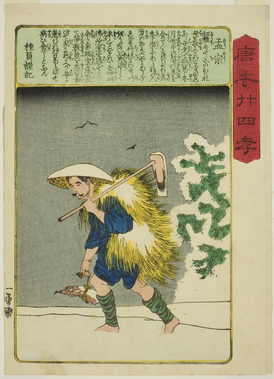 Meng Zong (Mo So) ، من سلسلة "أربعة وعشرون Paragons of Filial Piety in China (Morokoshi nijushiko)" بواسطة Utagawa Kuniyoshi