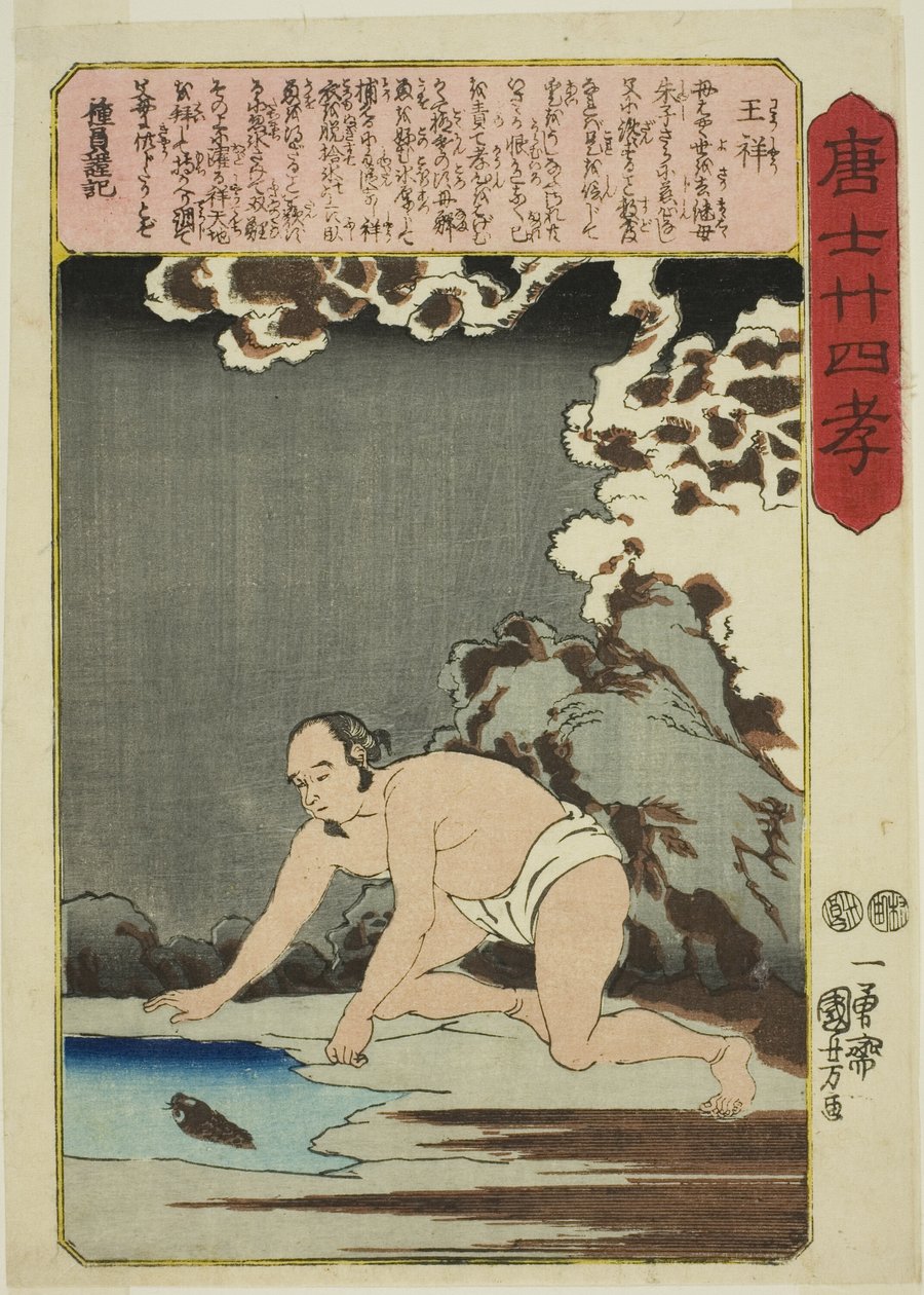 وانغ شيانغ (أو شو) ، من سلسلة "أربعة وعشرون باراجونًا من تقوى الأبناء في الصين (Morokoshi nijushiko)" بواسطة Utagawa Kuniyoshi