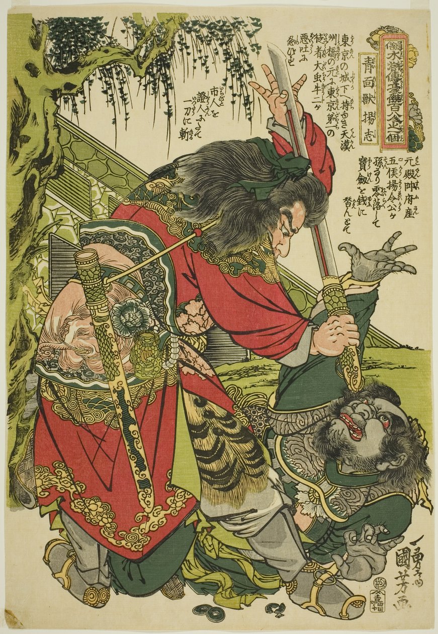 يانغ جي (سيمينجو يوشي) ، من سلسلة "مائة وثمانية أبطال من الهامش المائي الشعبي (Tsuzoku Suikoden goketsu hyakuhachinin no hitori)" بواسطة Utagawa Kuniyoshi