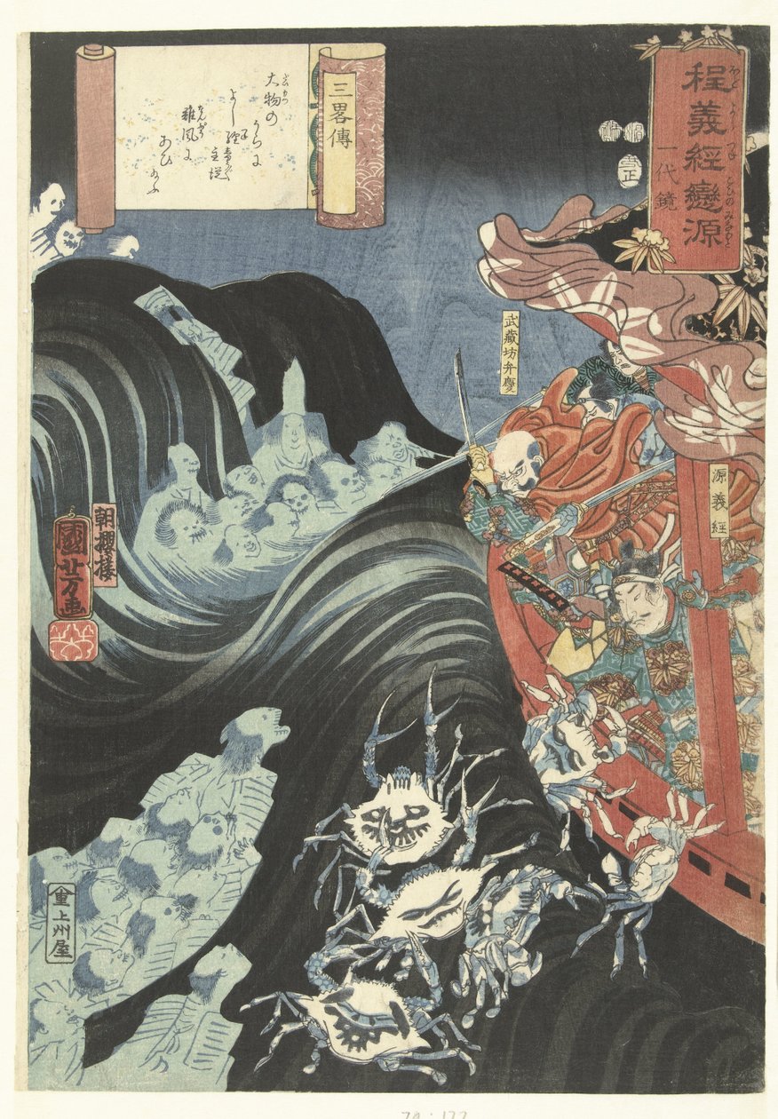 يوشيتسوني هاجمها أشباح تايرا سيرة يوشيتوشي ، حبيب ميناموتو (عنوان المسلسل) Hodo Yoshitsune koi no Minamoto ichidaikagami (عنوان المسلسل على الكائن) بواسطة Utagawa Kuniyoshi