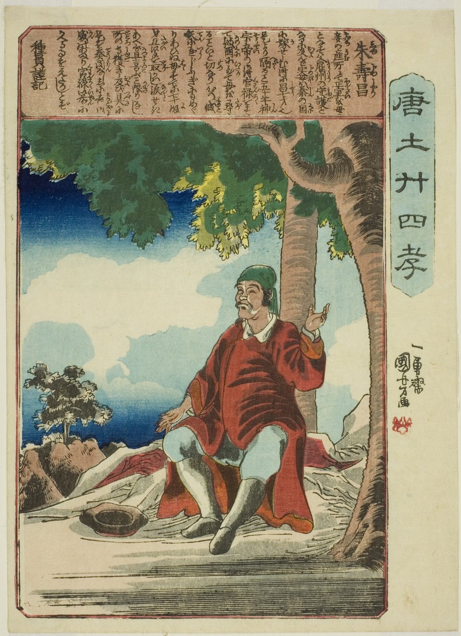 Zhu Shouchang (Shu Jusho) ، من سلسلة "أربعة وعشرون باراجونًا من تقوى الوالدين في الصين (Morokoshi nijushiko)" بواسطة Utagawa Kuniyoshi