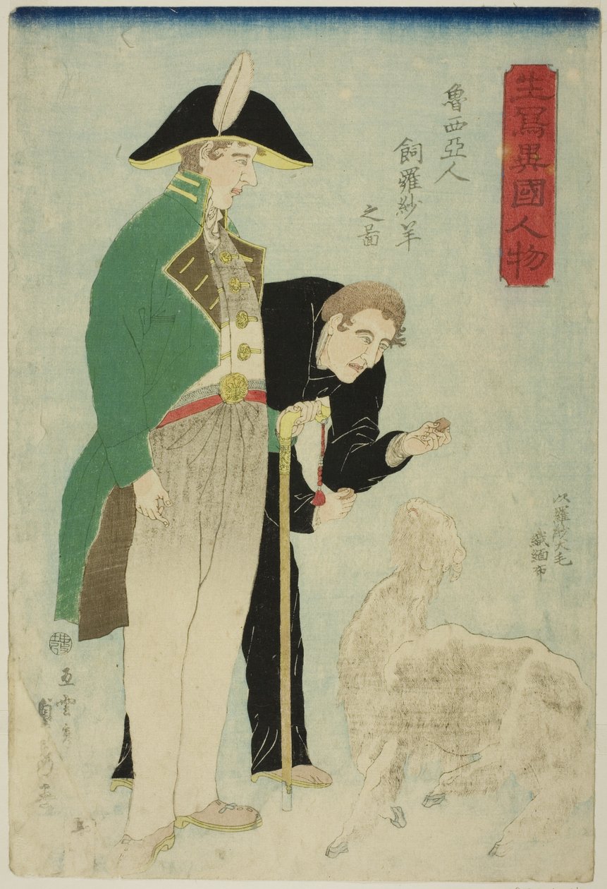 الروس يربون الأغنام من أجل الصوف (Roshiajin rashamen kau no zu) ، من سلسلة "أجانب مرسومون من الحياة (Ikiutsushi ikoku jinbutsu)" بواسطة أوتاغاوا ساداهيدي