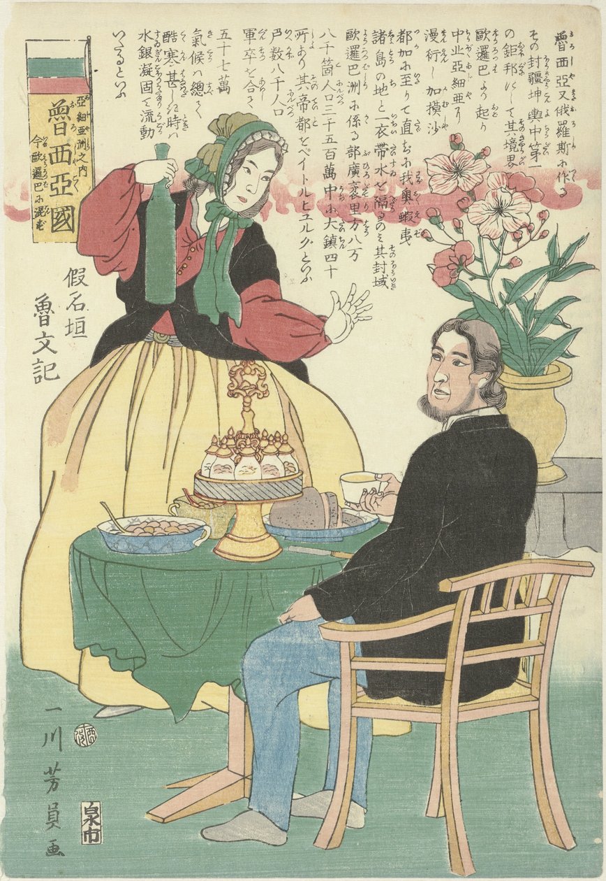 زوجان روسيان على الطاولة Oroshiyakoku ، Ajiyashu no uchi ، ima Yoroppa ni konzu (العنوان على الكائن) روسيا ، في القارة الآسيوية ، تنتمي الآن إلى أوروبا بواسطة أوتاغاوا يوشيكازو
