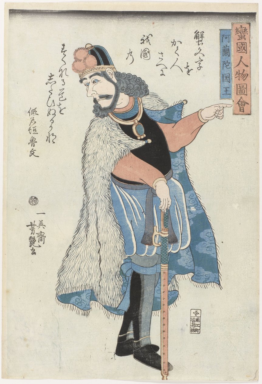 ملك هولندا Bankoku Jimbutsu Zue (عنوان المسلسل) صور لأشخاص من أراضي أجنبية (بربارية مضاءة) (عنوان السلسلة) بواسطة أوتاغاوا يوشيتسويا