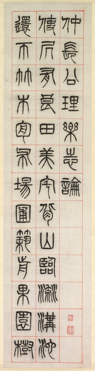 على السعادة ، الخط في نمط النص الختم zhuanshu ، 1871. بواسطة يانغ ييسون