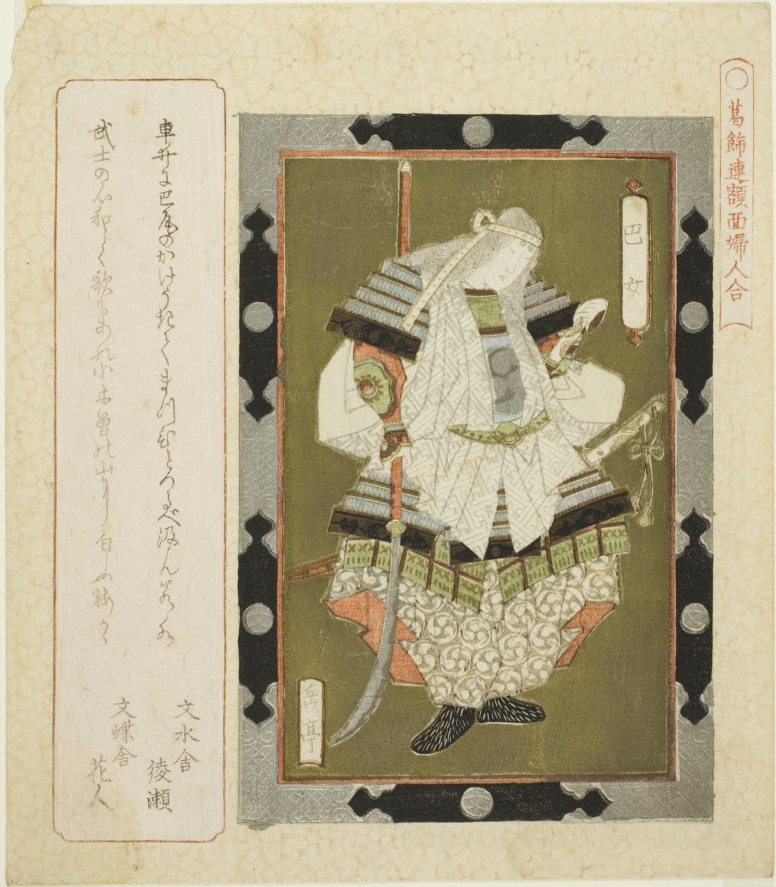 ليدي توموي (توموي جو) ، من سلسلة "صور مؤطرة للنساء لدائرة كاتسوشيكا (Katsushikaren gakumen fujin awase)" بواسطة ياشيما جاكوتي
