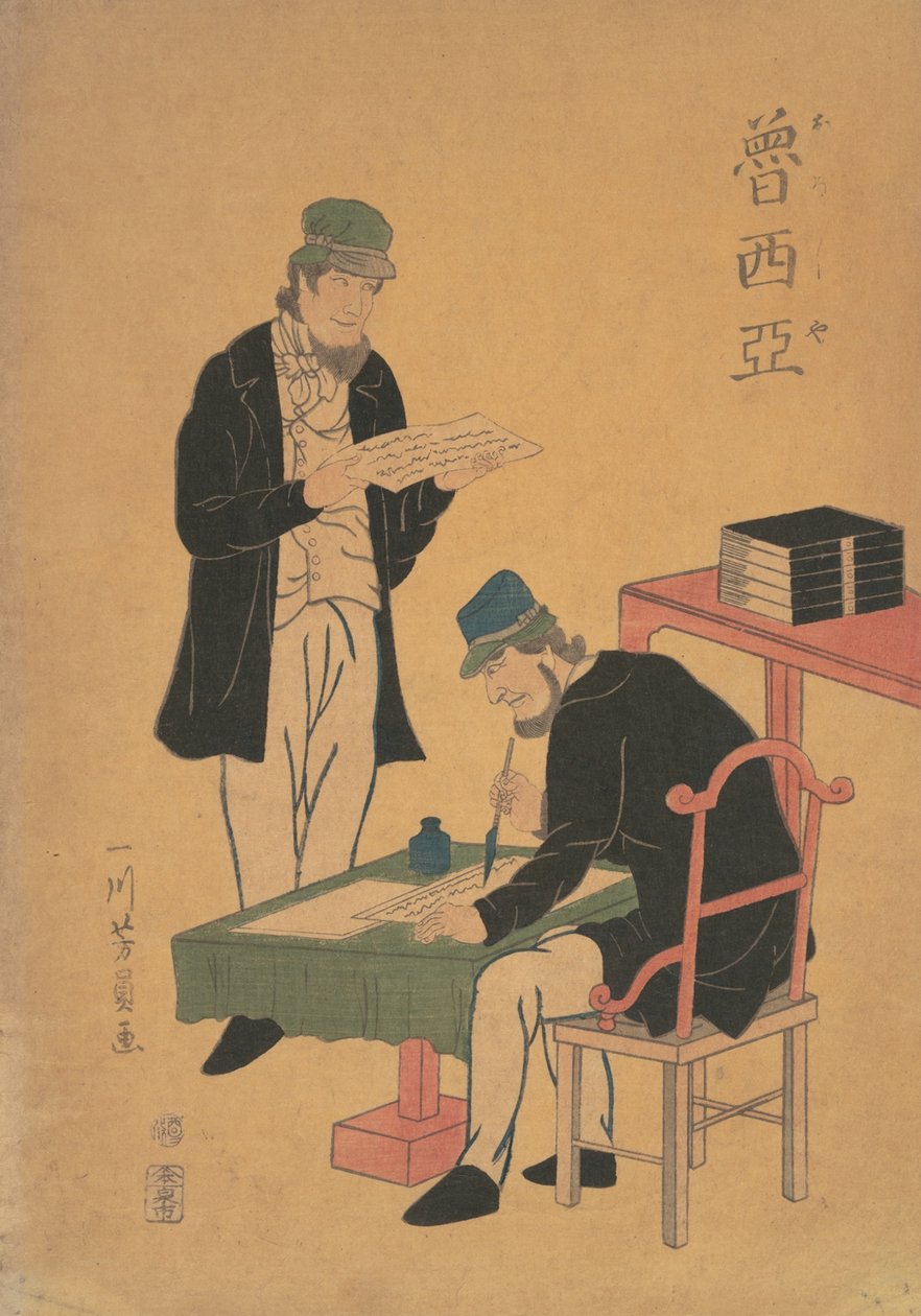 الروس القراءة والكتابة ، 1861 بونكيو السنة الأولى ، الشهر الثاني. بواسطة يوشيكازو