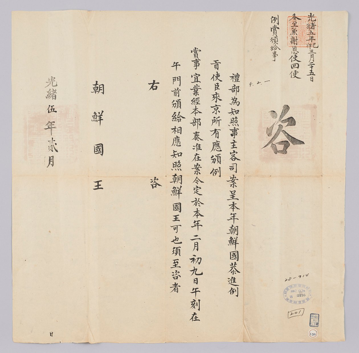 وثيقة مرسلة من Cheongguk Yebu إلى ملك جوسون في فبراير من العام السادس عشر للملك Gojong (1879). هذا هو المحتوى الذي يخبر مبعوثي فراغ من جوسون أن الجائزة تم منحها في 9 فبراير بواسطة 청국 예부 조선 국왕