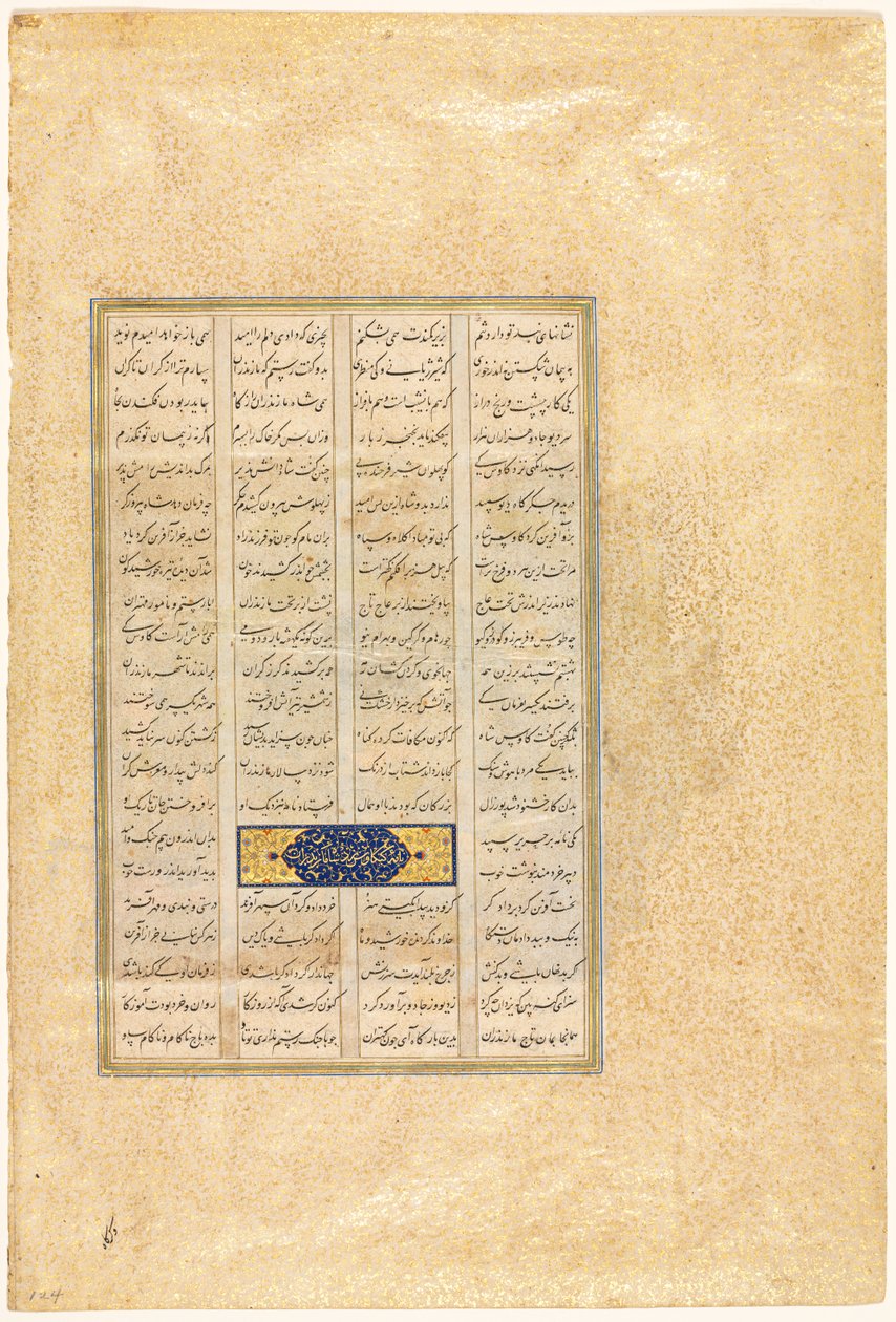 صفحة من شاه ناما (كتاب ملوك) الفردوسي (بالفارسية ، حوالي 934-1020) بواسطة ينسب إلى مير Musavvir