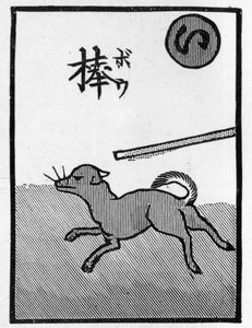 Japanese playing card illustrating the proverb of "The dog that runs away is sure to get beaten" بواسطة (بعد) المدرسة اليابانية