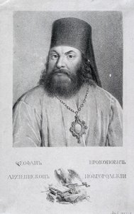 صورة للشاعر تيوفان بروكوبوفيتش 1681-1736 ، 1818